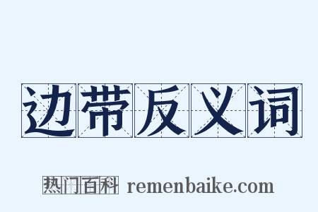 边带反义词是什么意思的图片